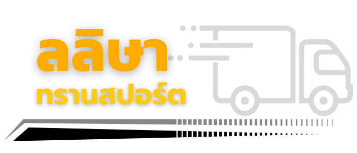 ลลิษารับจ้างขนย้าย